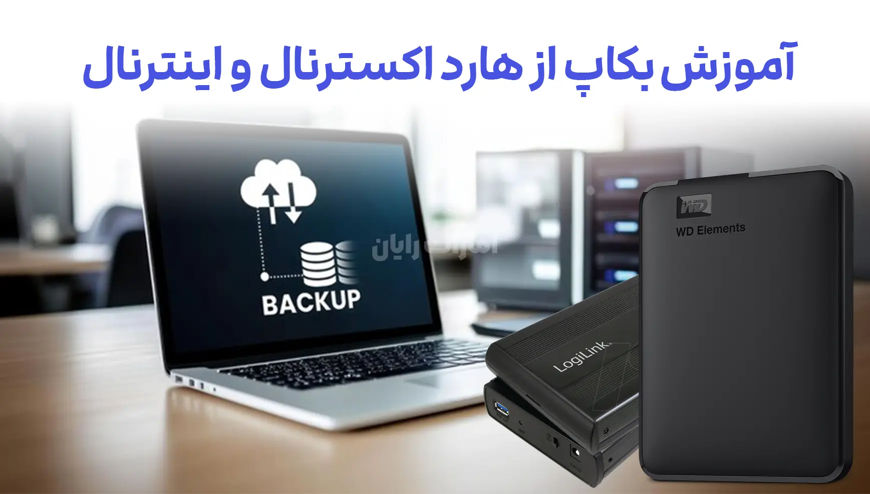 آموزش گام‌به‌گام بکاپ گرفتن از هارد اکسترنال و اینترنال و معرفی نرم‌افزارها